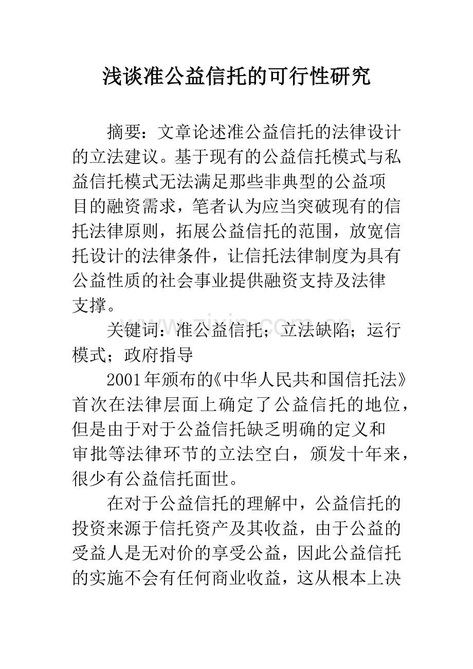 浅谈准公益信托的可行性研究.docx_第1页