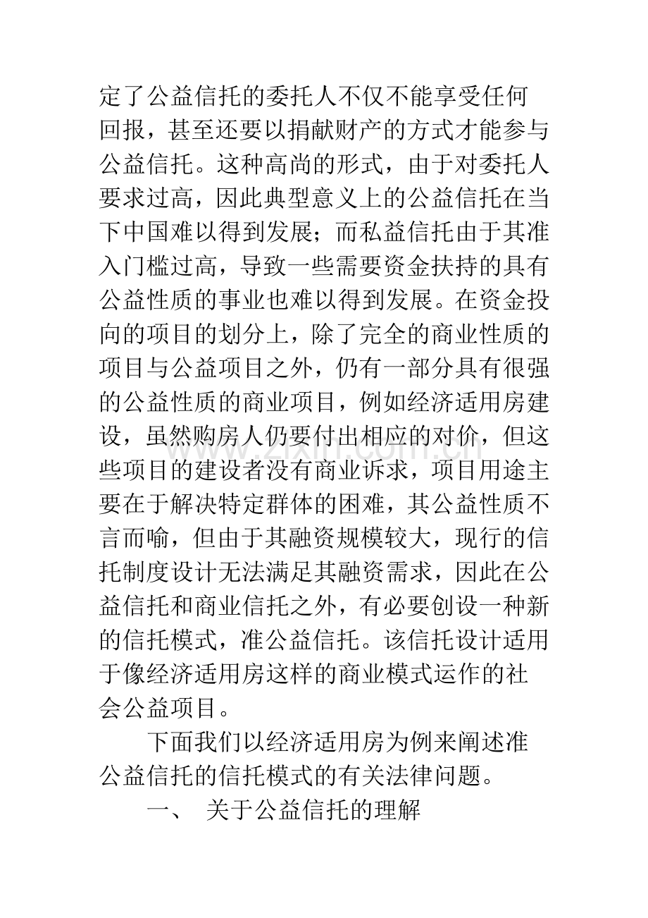 浅谈准公益信托的可行性研究.docx_第2页