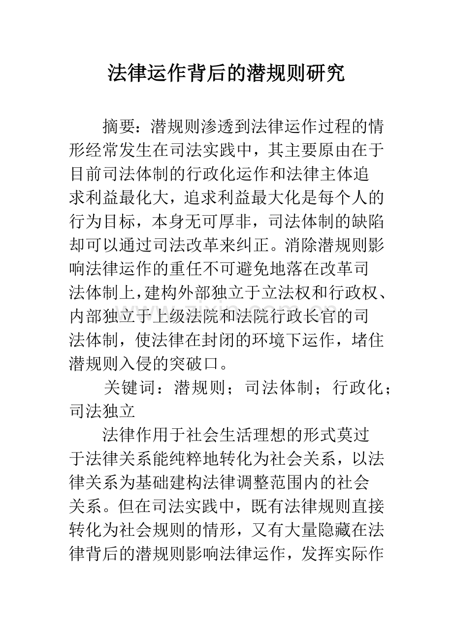 法律运作背后的潜规则研究.docx_第1页