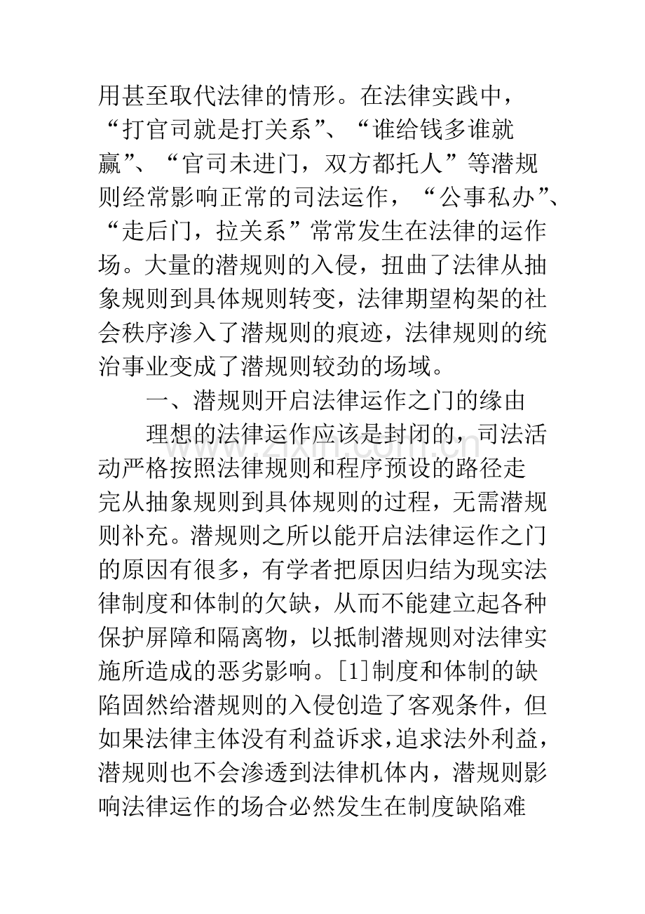 法律运作背后的潜规则研究.docx_第2页