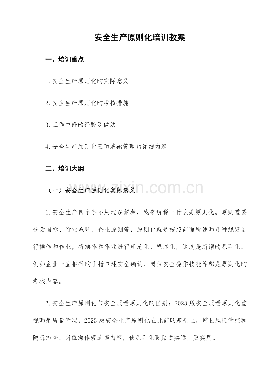 安全生产标准化培训大纲.docx_第1页