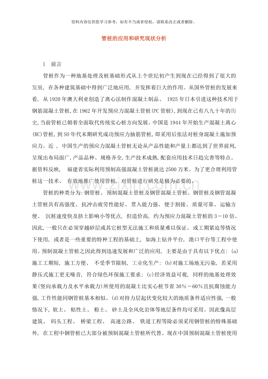 管桩的应用和研究现状分析样本.doc_第1页