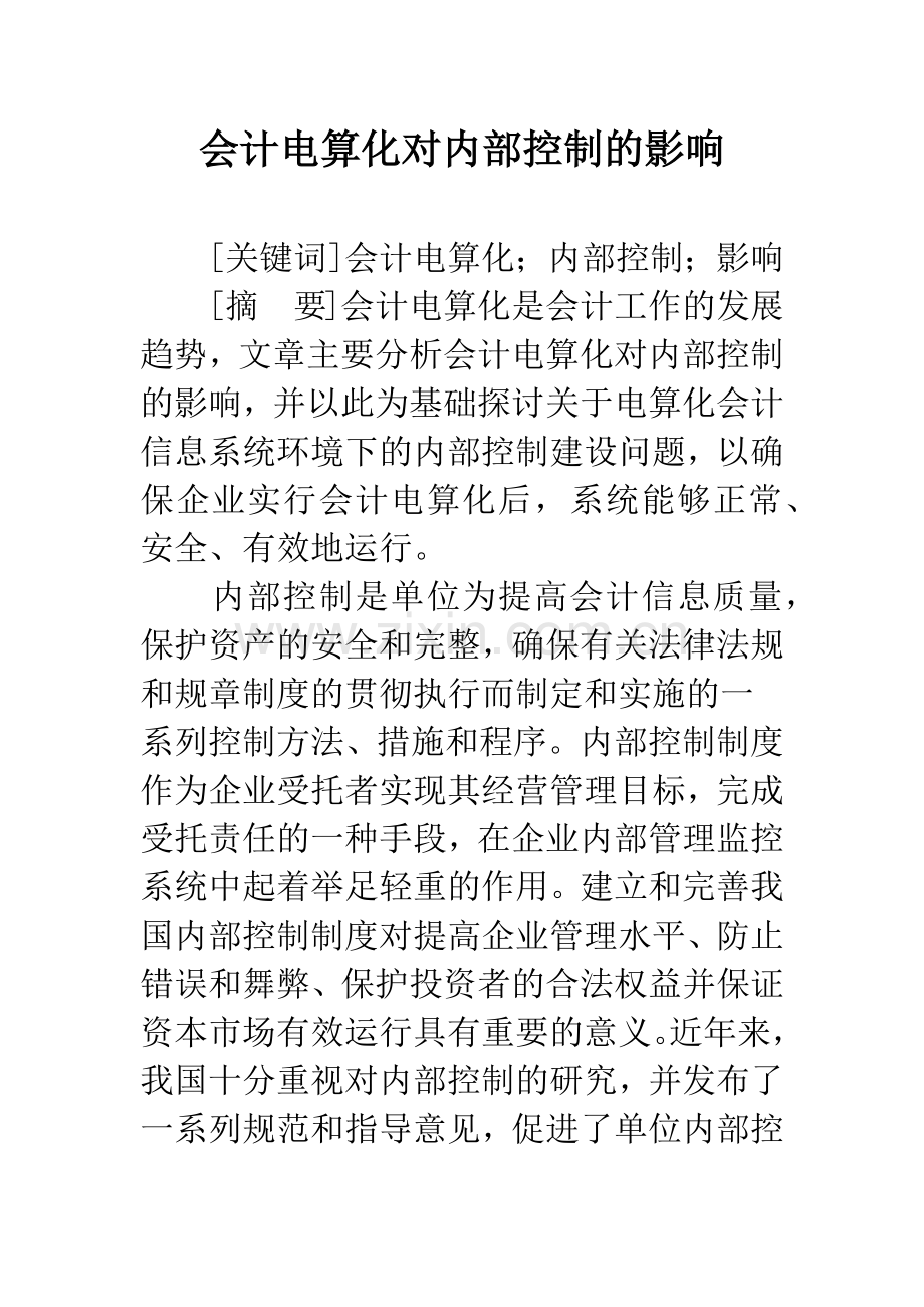 会计电算化对内部控制的影响.docx_第1页