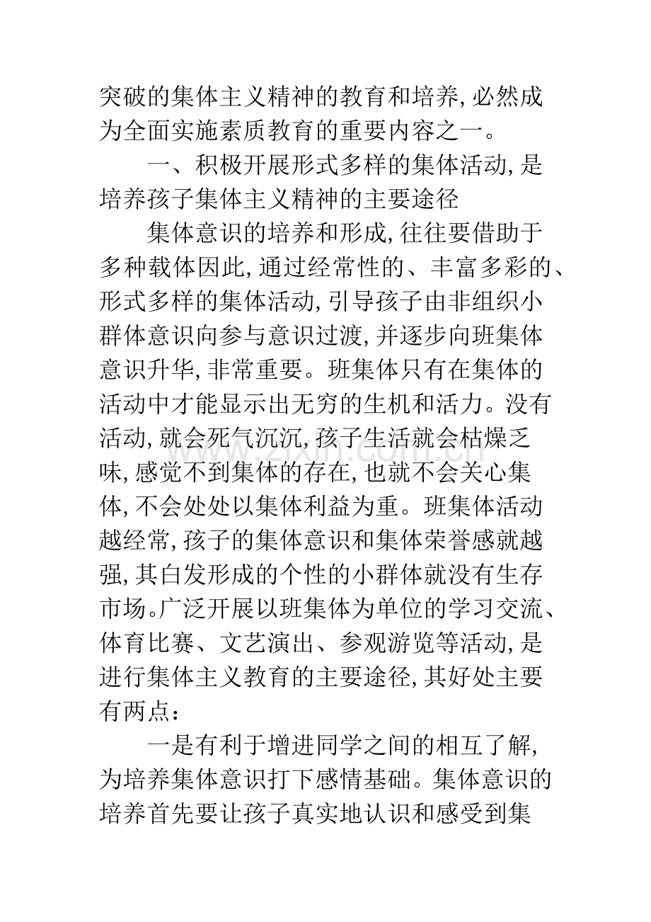 孩子集体荣誉感培育经验材料.docx_第2页
