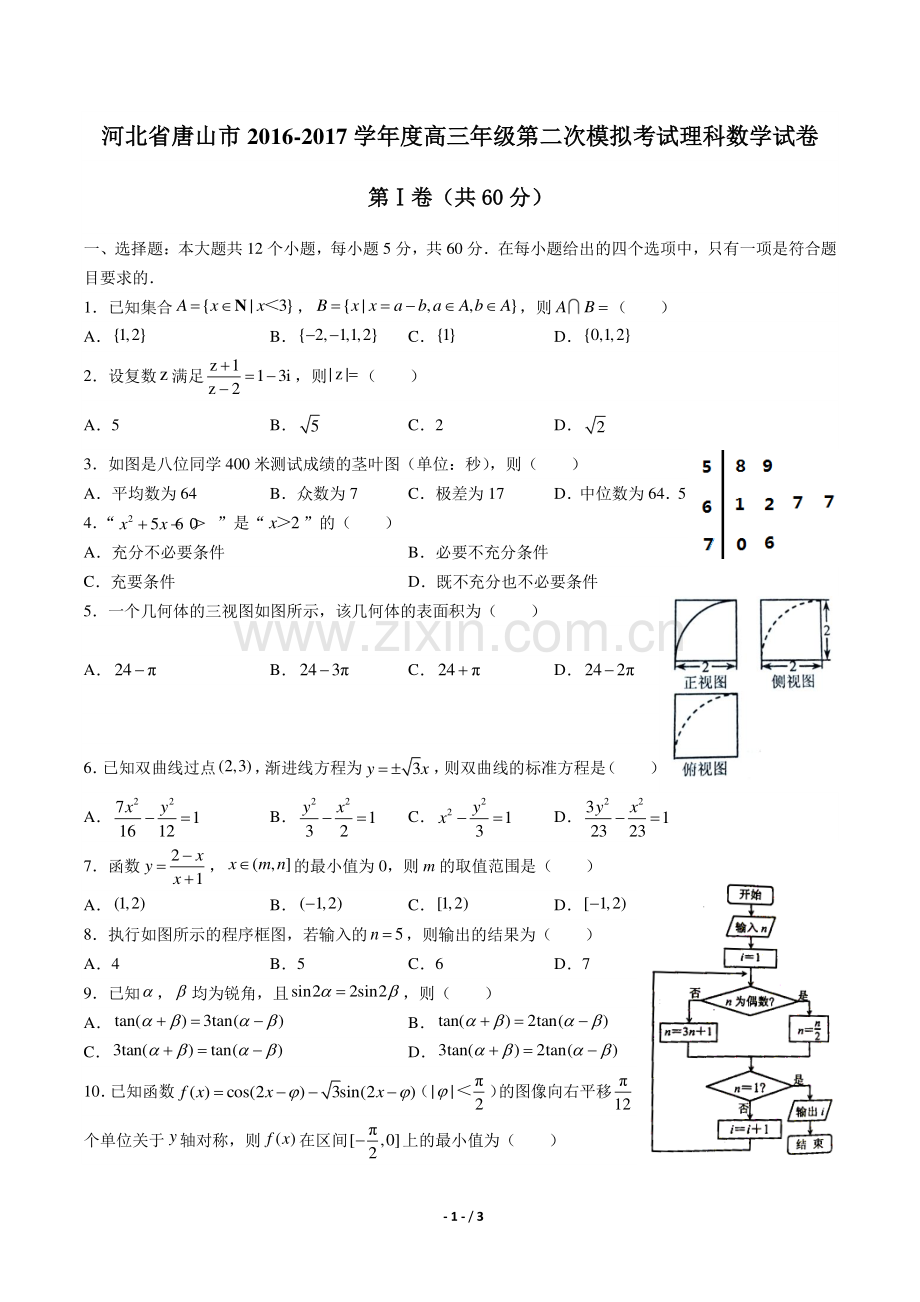 2022-2022学年度高三年级第二次模拟理科数学试卷.pdf_第1页