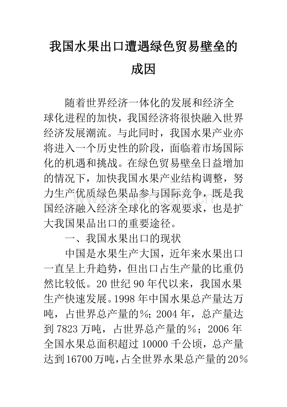 我国水果出口遭遇绿色贸易壁垒的成因.docx_第1页