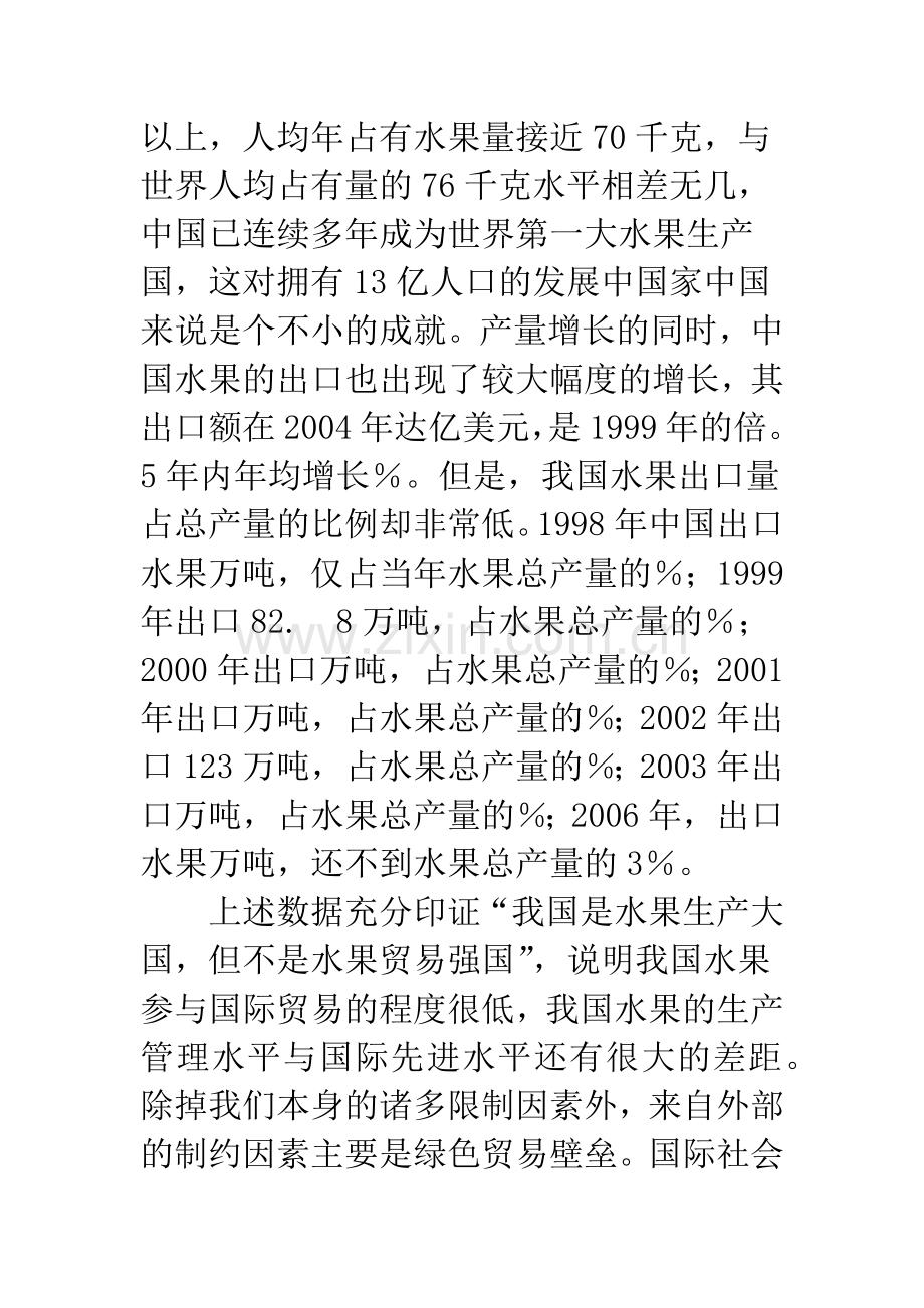 我国水果出口遭遇绿色贸易壁垒的成因.docx_第2页