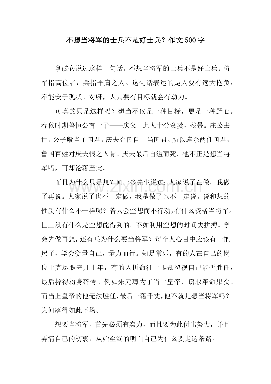 不想当将军的士兵不是好士兵？作文500字.docx_第1页
