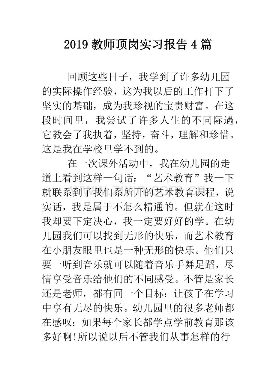 2019教师顶岗实习报告4篇.doc_第1页