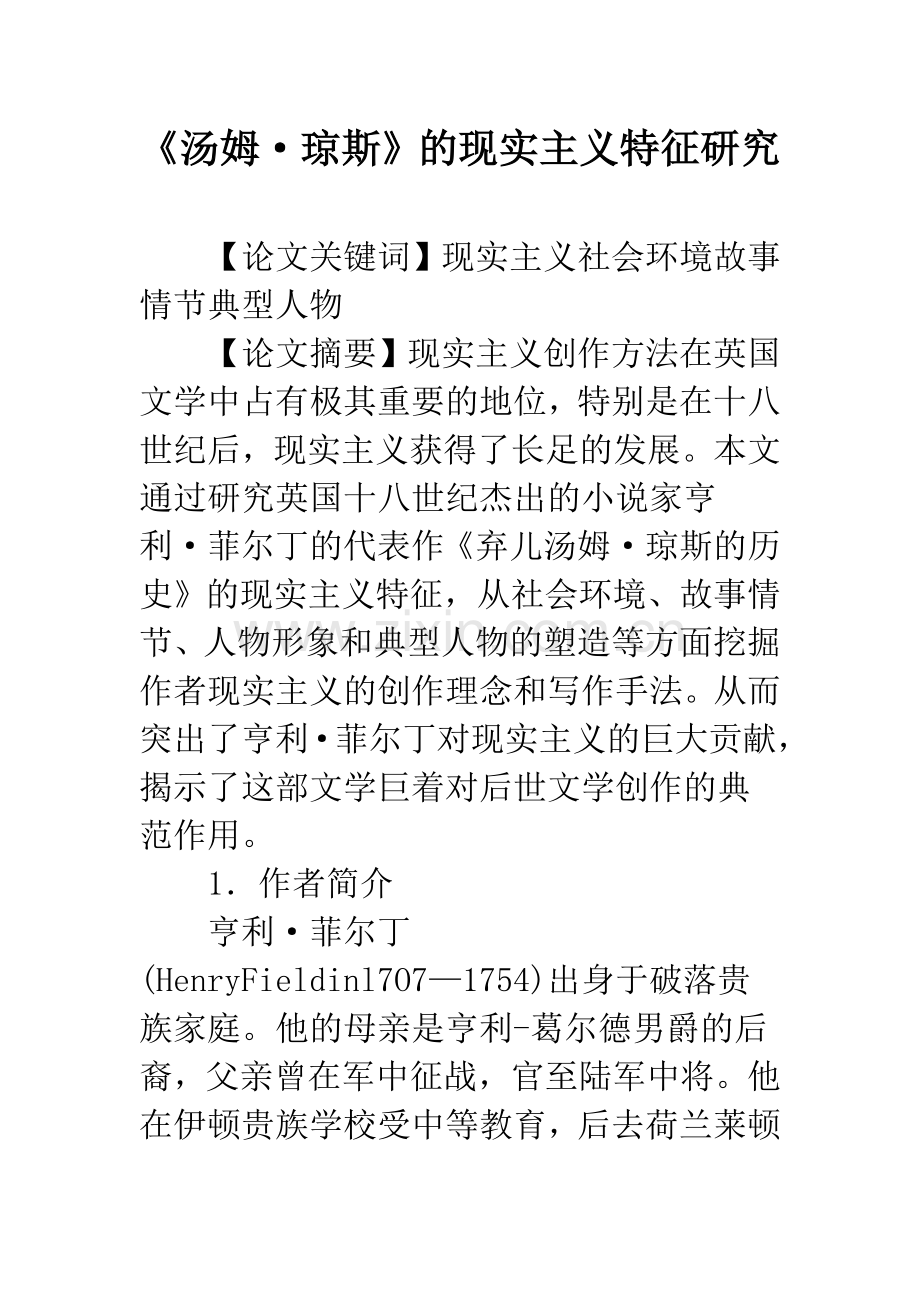 《汤姆·琼斯》的现实主义特征研究.docx_第1页