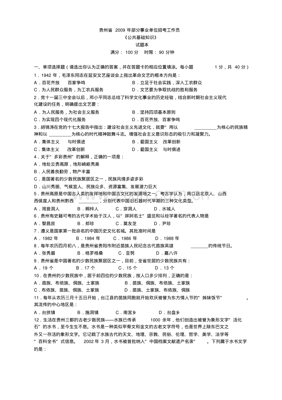 2009年贵州省事业单位考试公共基础知识真题及答案解析.pdf_第1页