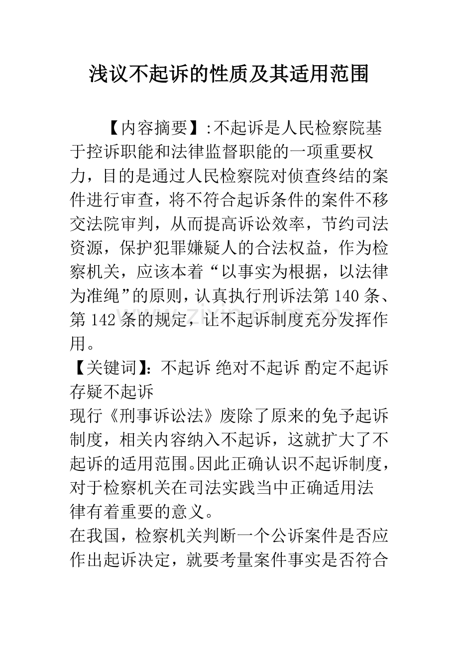 浅议不起诉的性质及其适用范围.docx_第1页