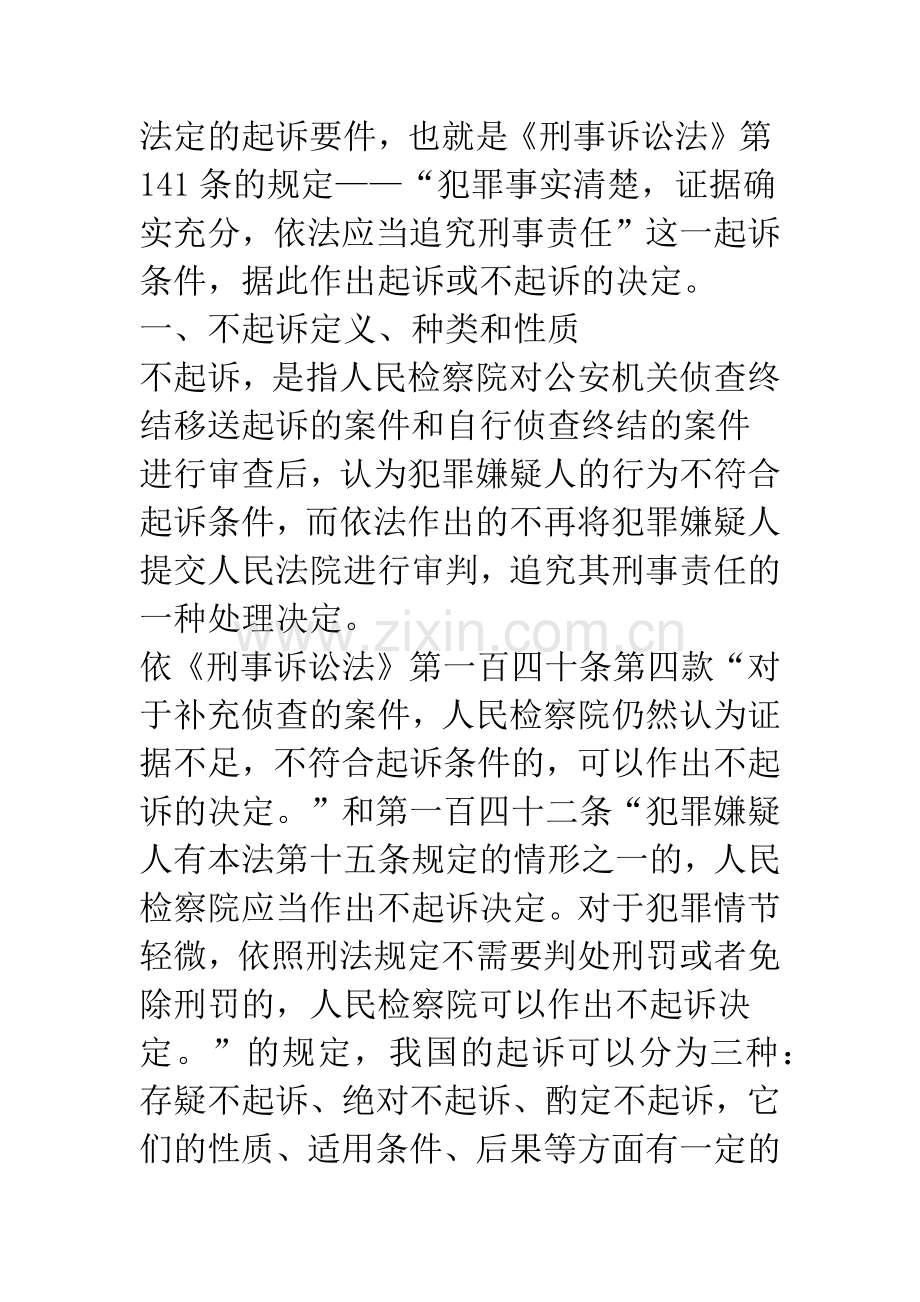 浅议不起诉的性质及其适用范围.docx_第2页