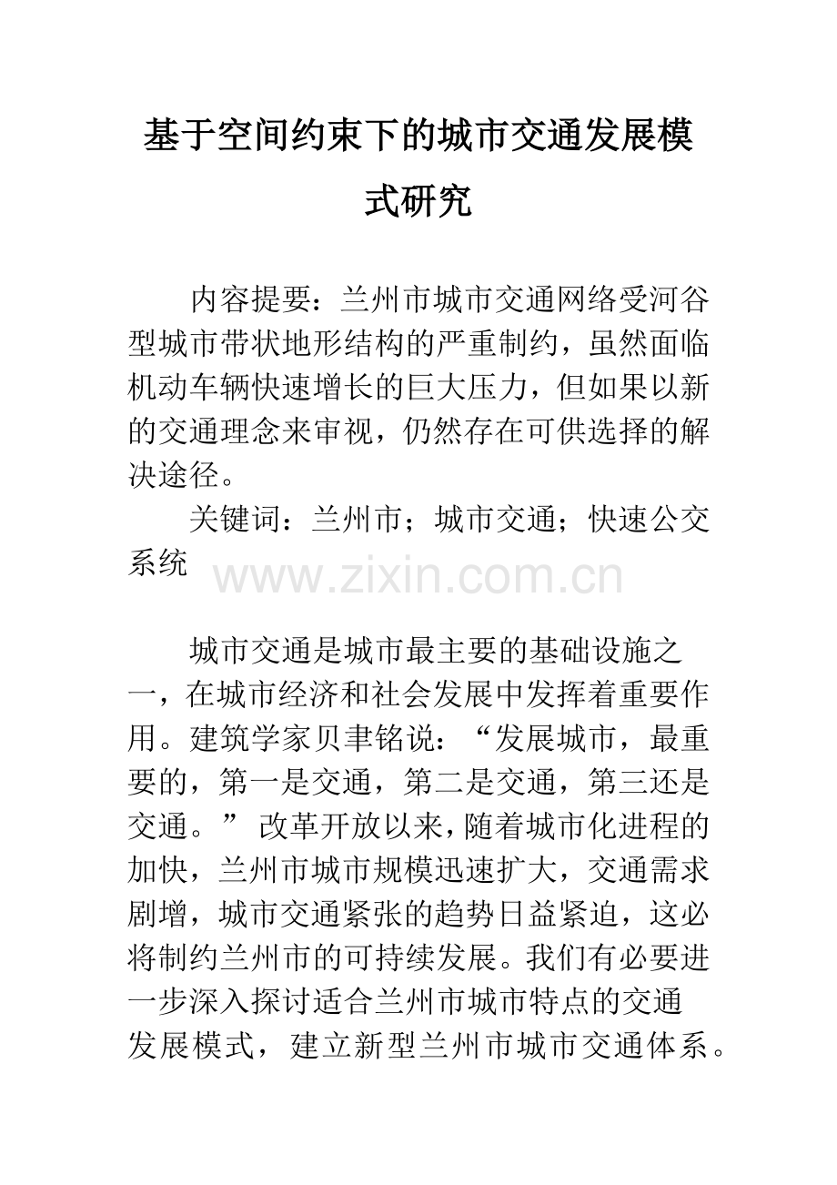 基于空间约束下的城市交通发展模式研究.docx_第1页