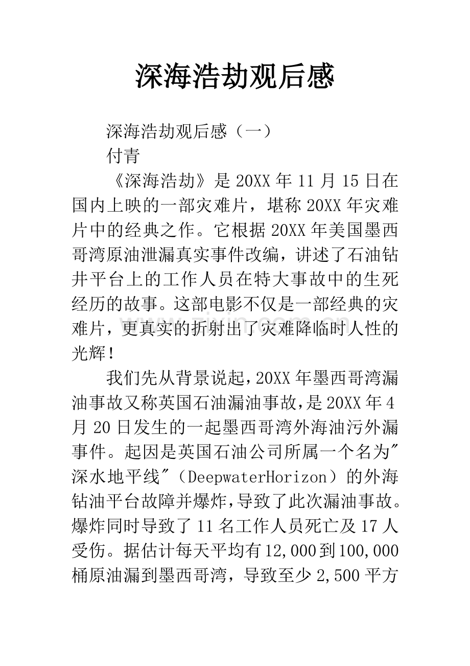 深海浩劫观后感.docx_第1页