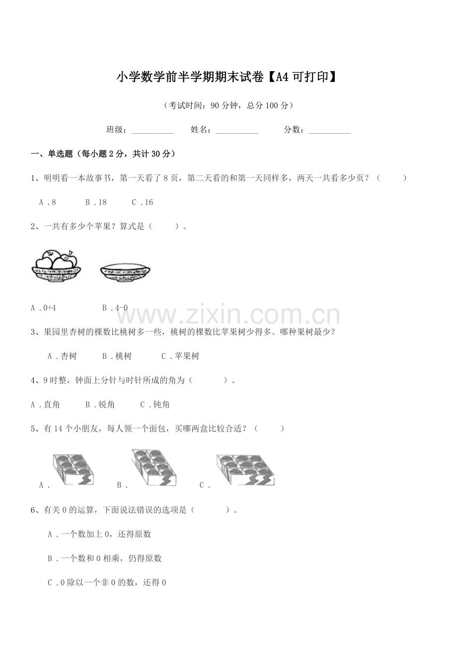 2018学年一年级小学数学前半学期期末试卷【A4可打印】.docx_第1页