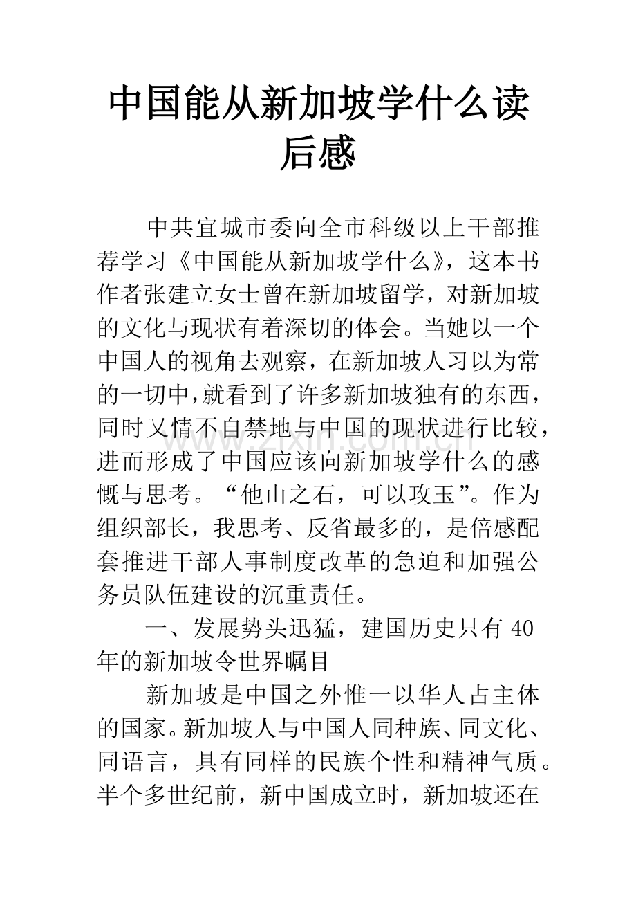 中国能从新加坡学什么读后感.docx_第1页