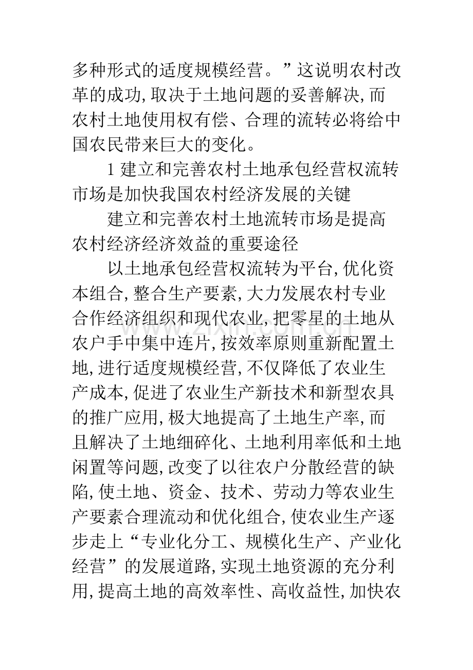 浅析论建立和完善农村土地流转市场.docx_第2页