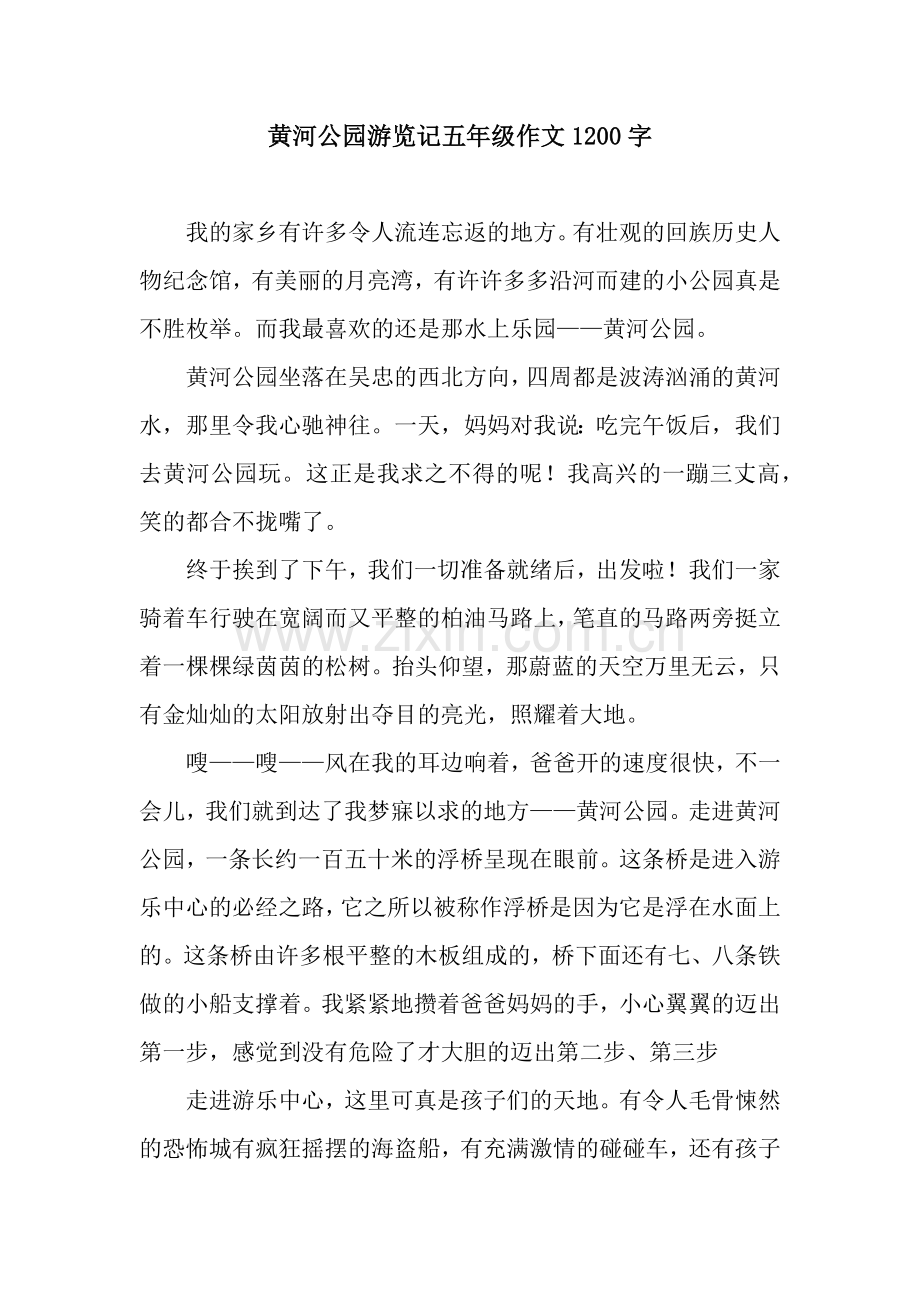 黄河公园游览记五年级作文1200字.docx_第1页