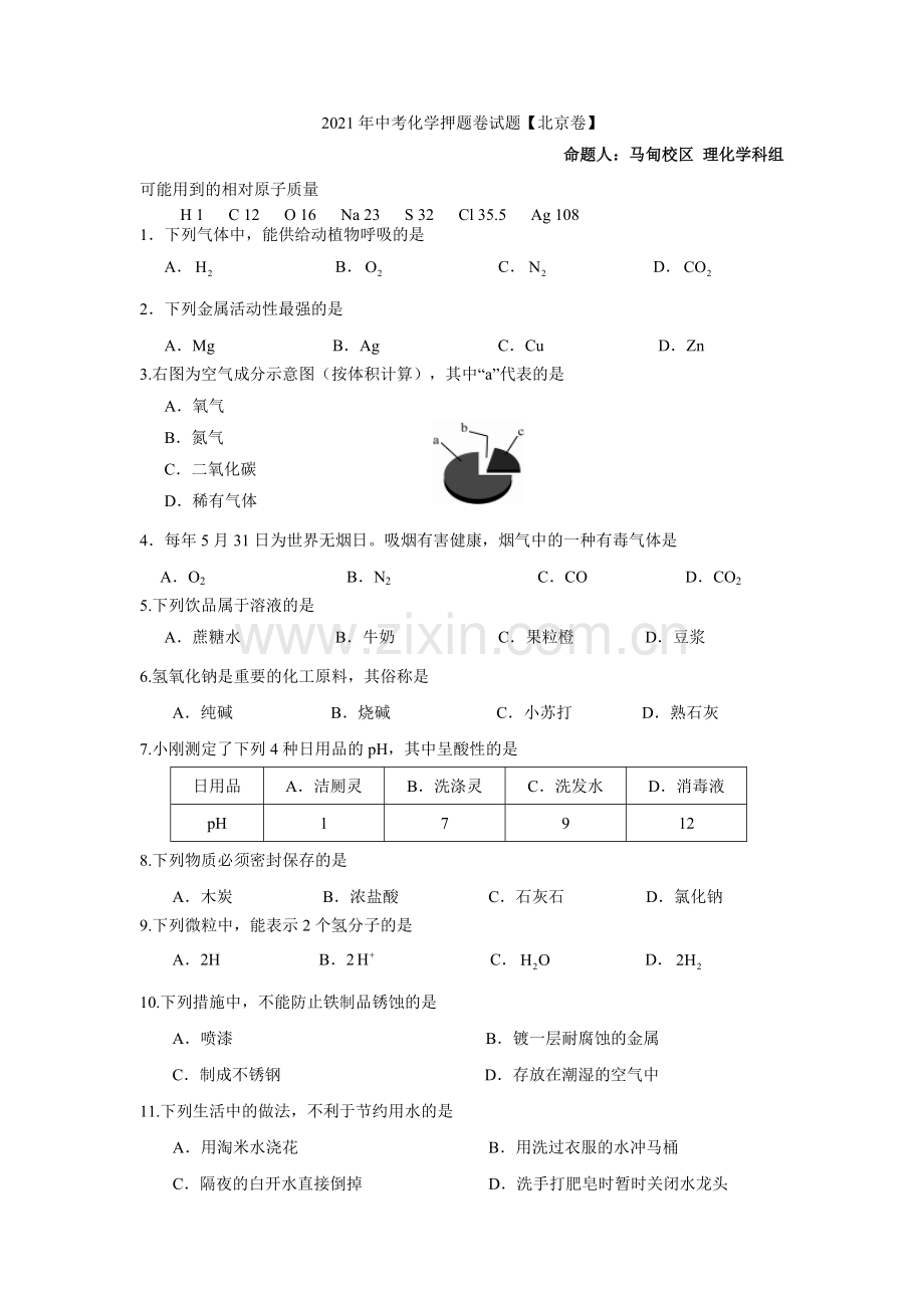2022年北京中考化学学科押题卷试题-马甸校区-理化组.docx_第1页