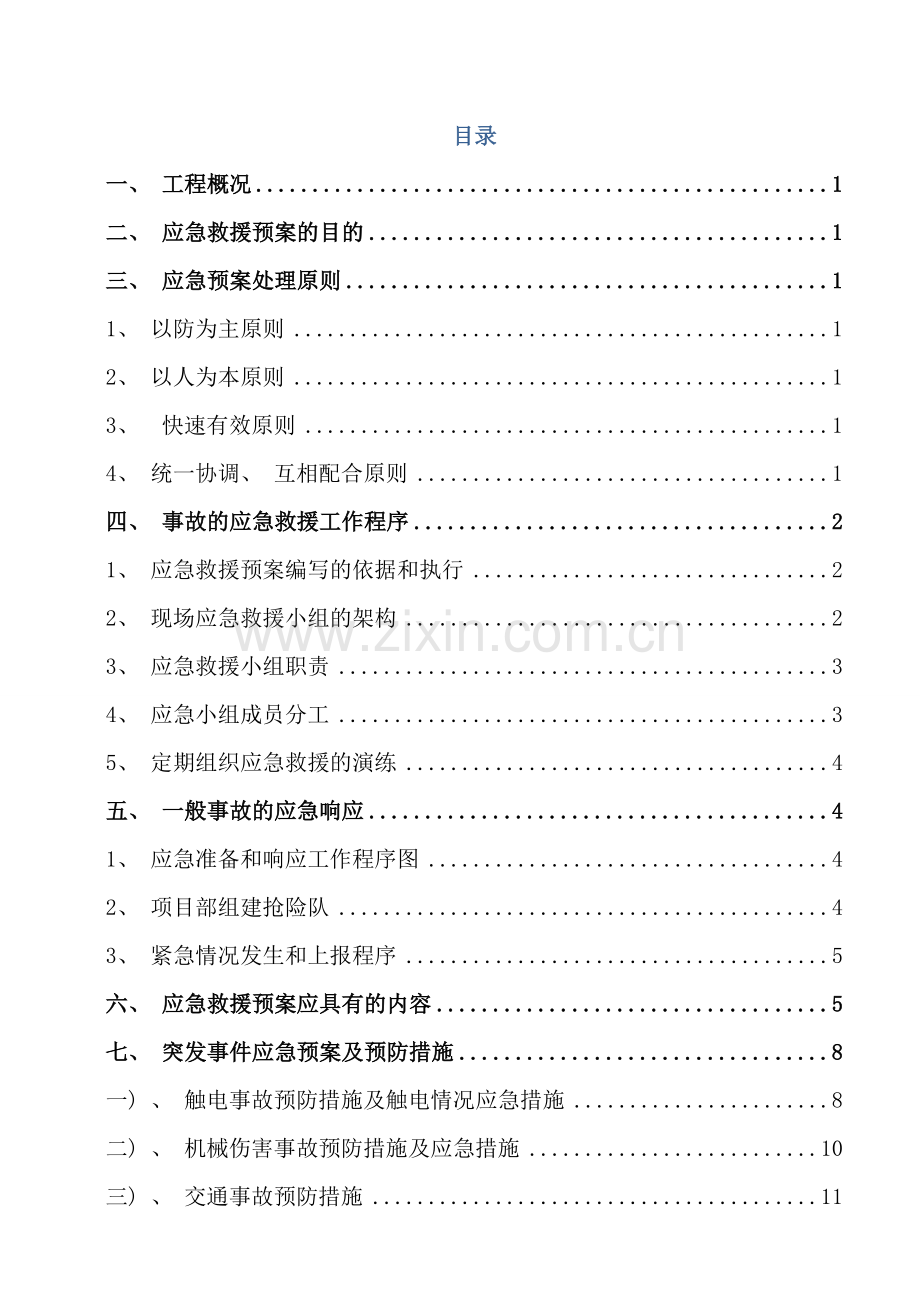 绿化工程施工应急专项施工方案样本.doc_第1页