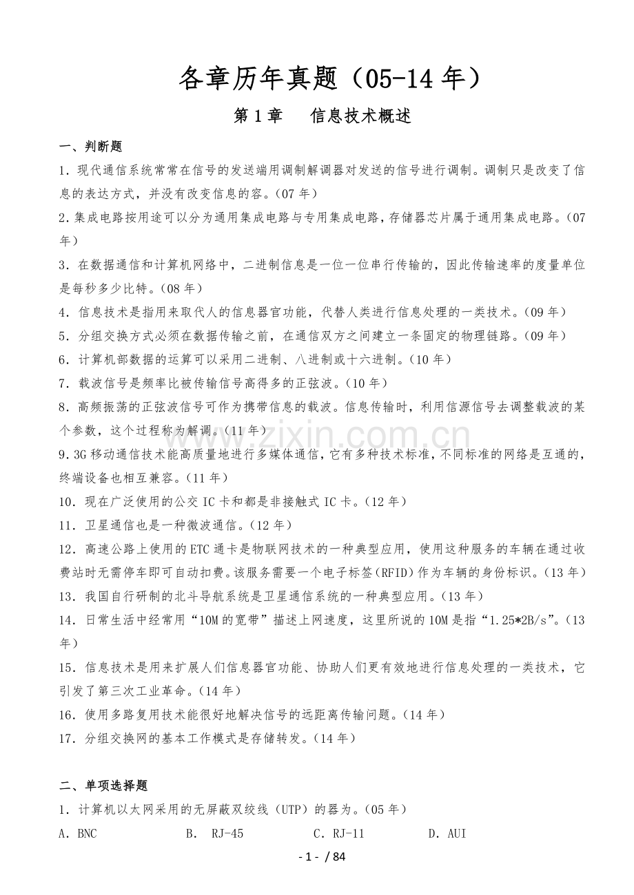 专转本计算机各章分类历年真题版.doc_第1页