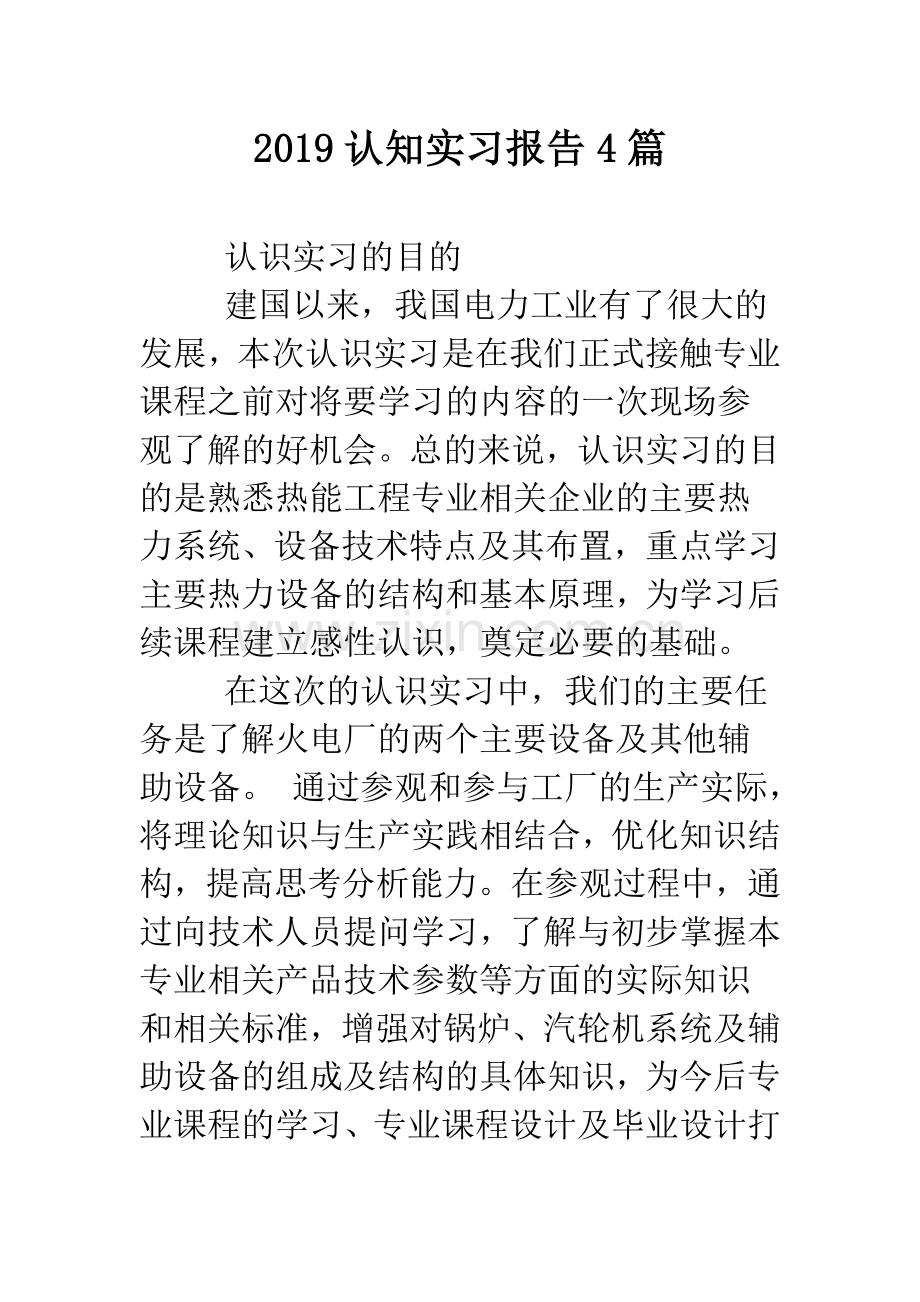 2019认知实习报告4篇.doc_第1页