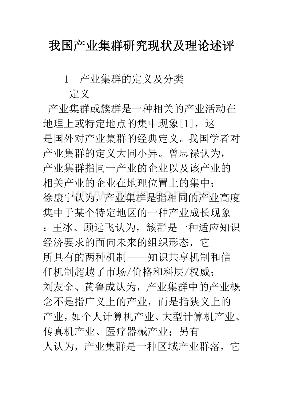 我国产业集群研究现状及理论述评.docx_第1页