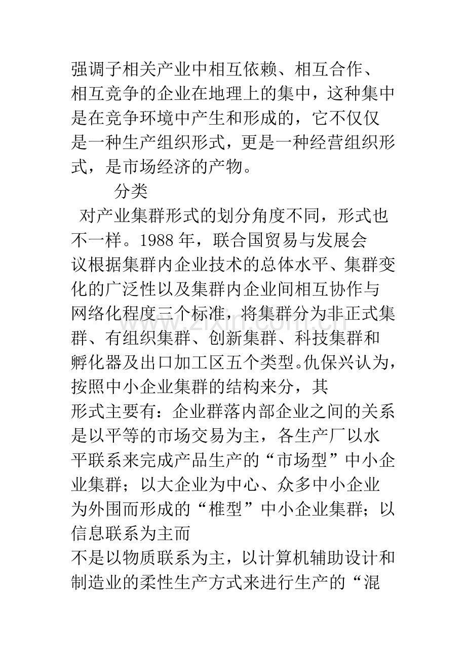 我国产业集群研究现状及理论述评.docx_第2页