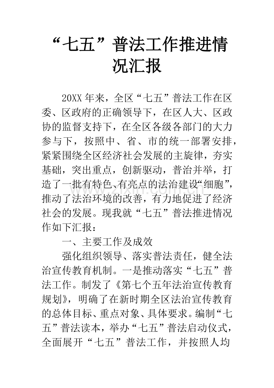 “七五”普法工作推进情况汇报.docx_第1页