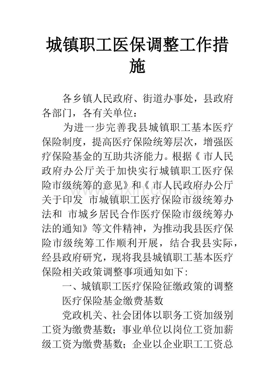 城镇职工医保调整工作措施.docx_第1页