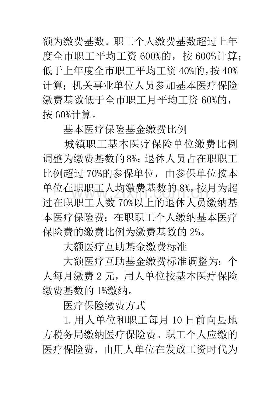 城镇职工医保调整工作措施.docx_第2页