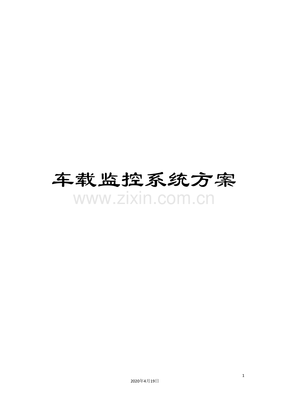 车载监控系统方案.doc_第1页