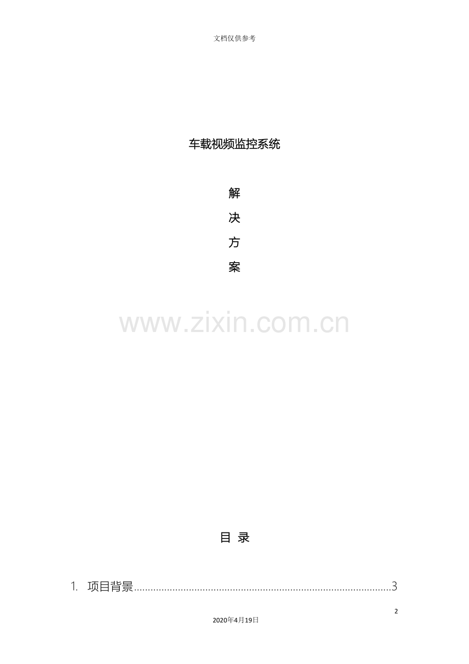 车载监控系统方案.doc_第2页