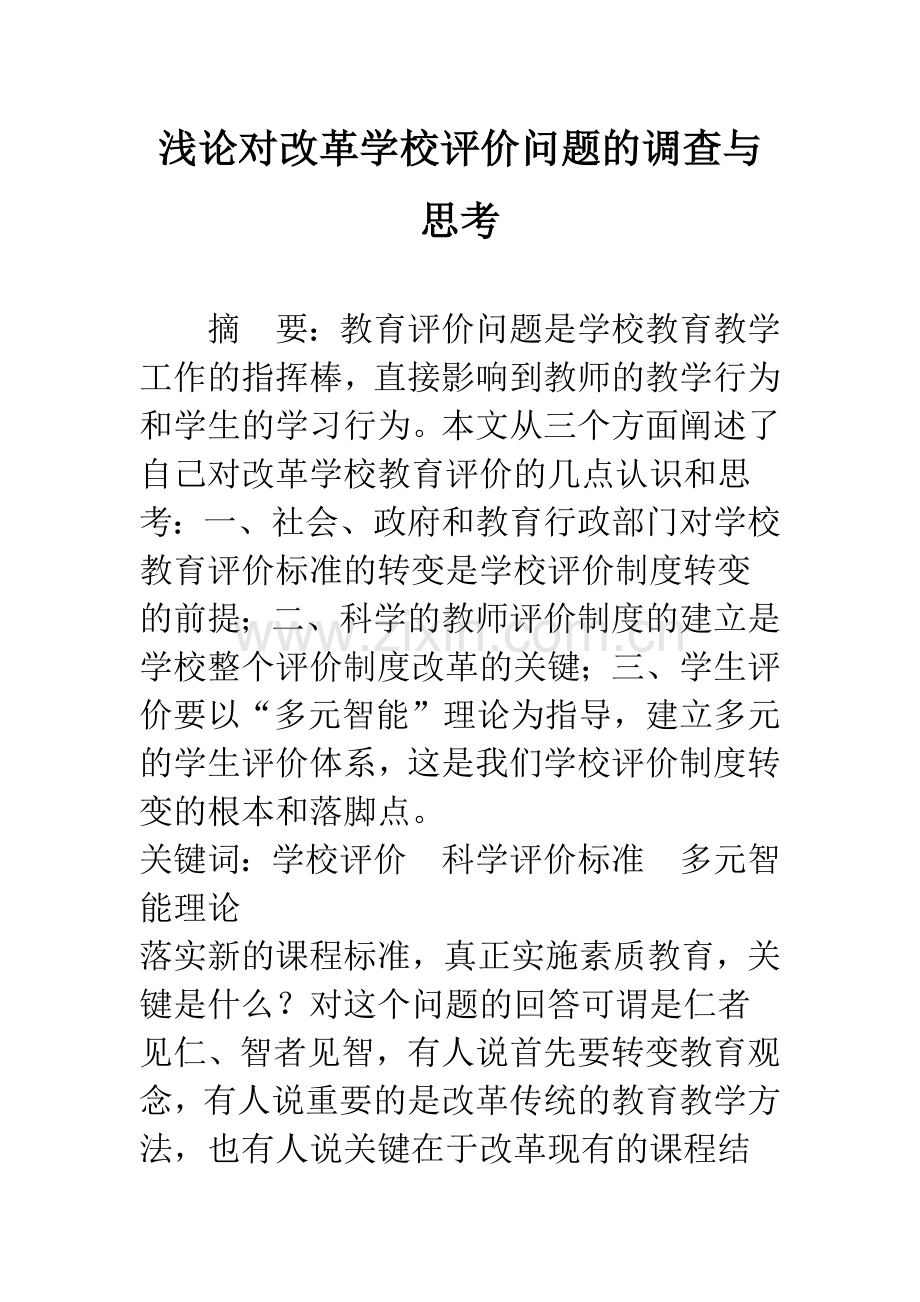 浅论对改革学校评价问题的调查与思考.docx_第1页