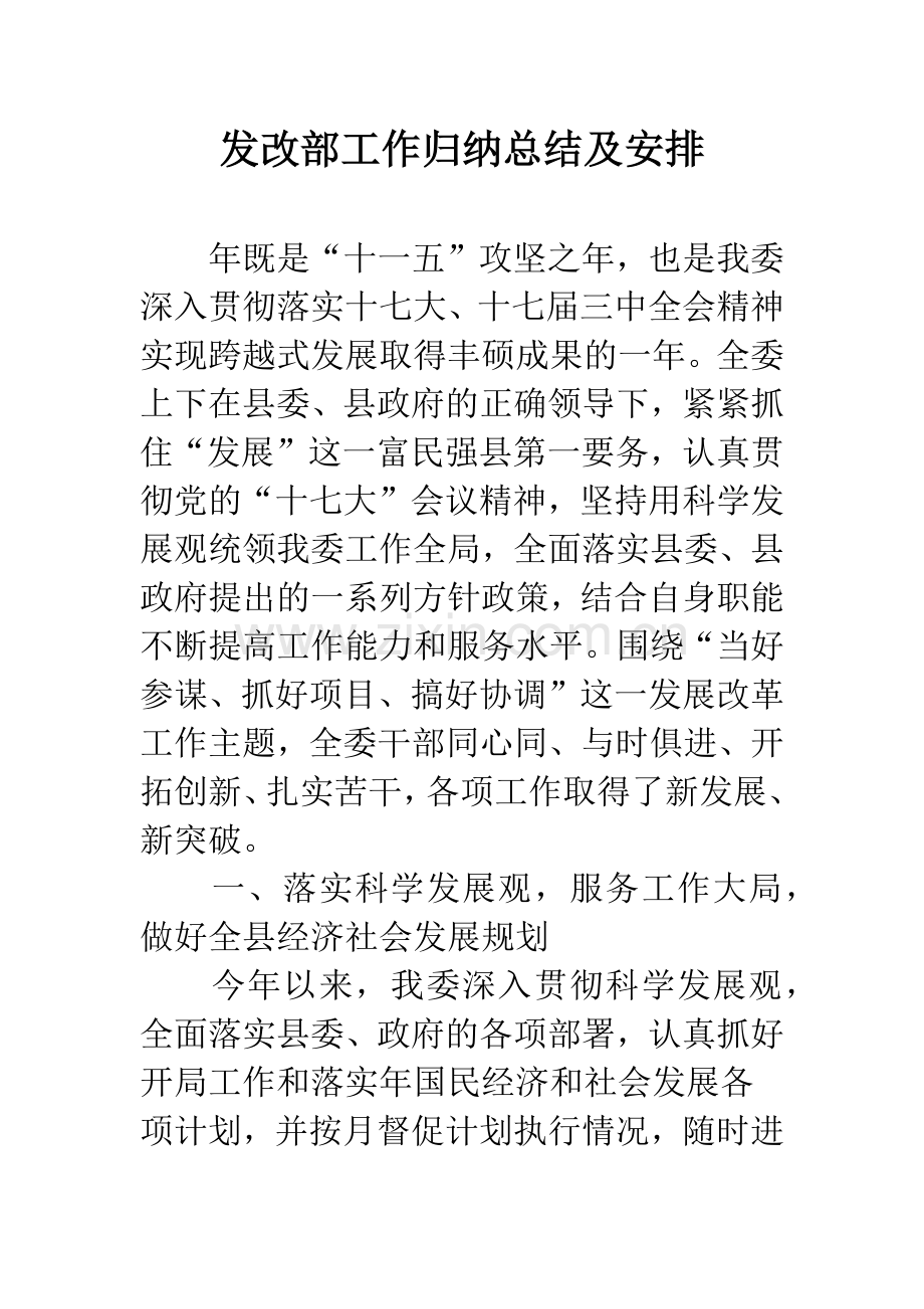 发改部工作归纳总结及安排.docx_第1页