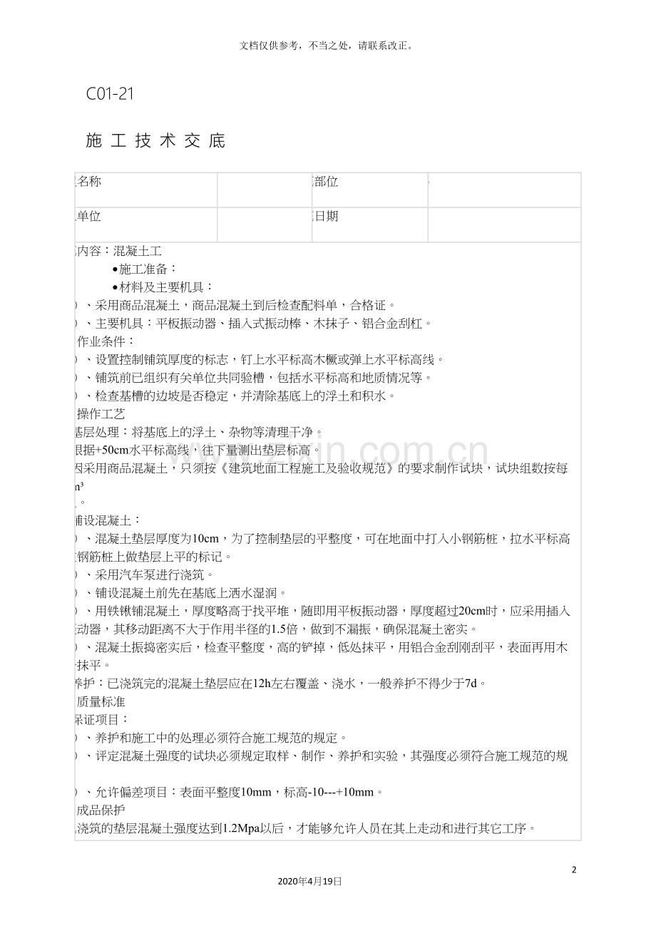 施工技术交底全.docx_第2页