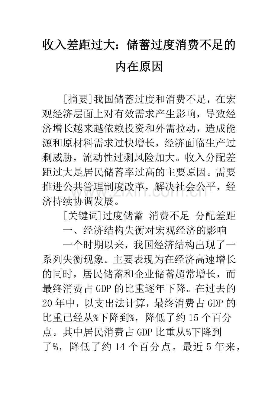收入差距过大：储蓄过度消费不足的内在原因.docx_第1页