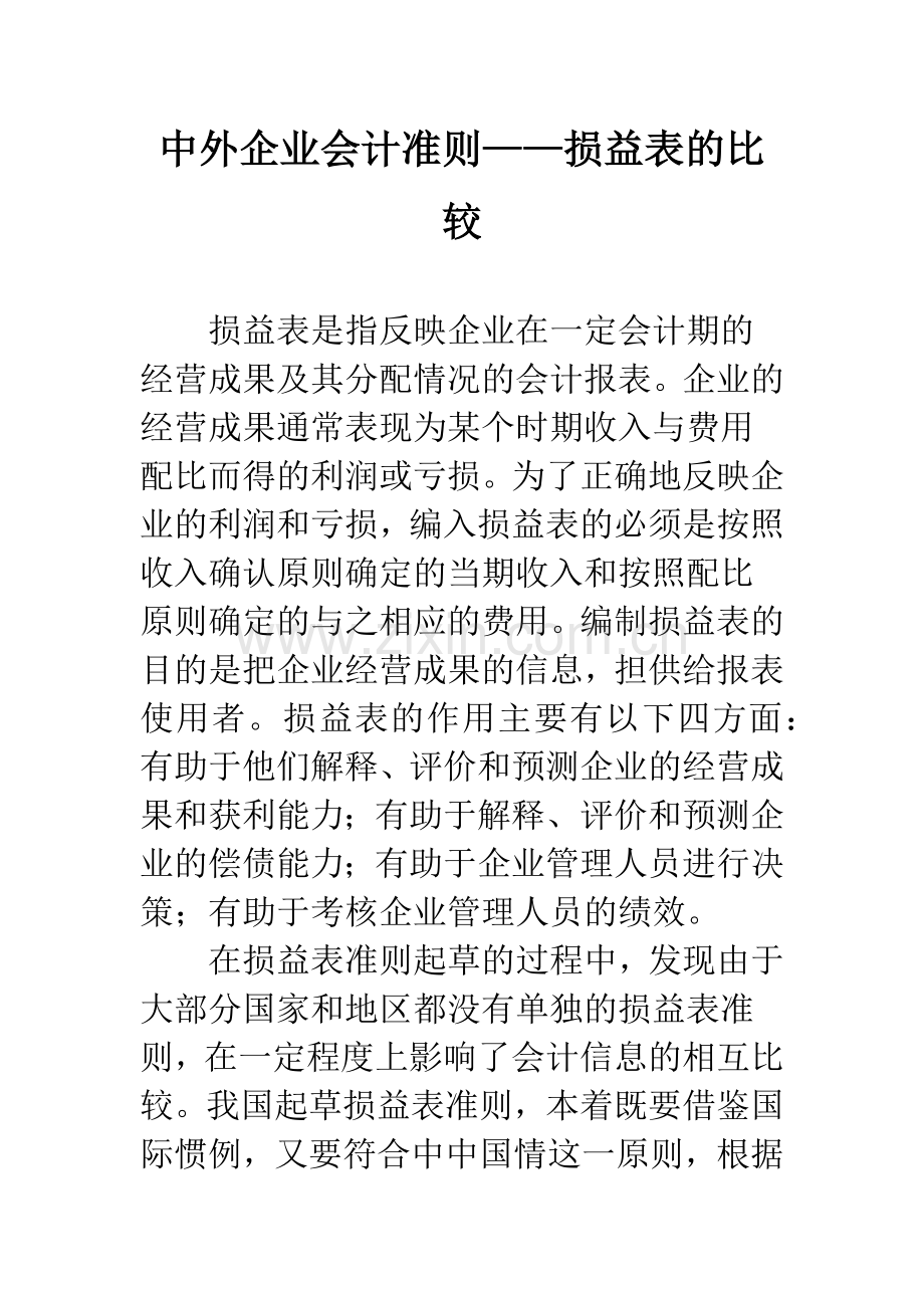 中外企业会计准则——损益表的比较.docx_第1页