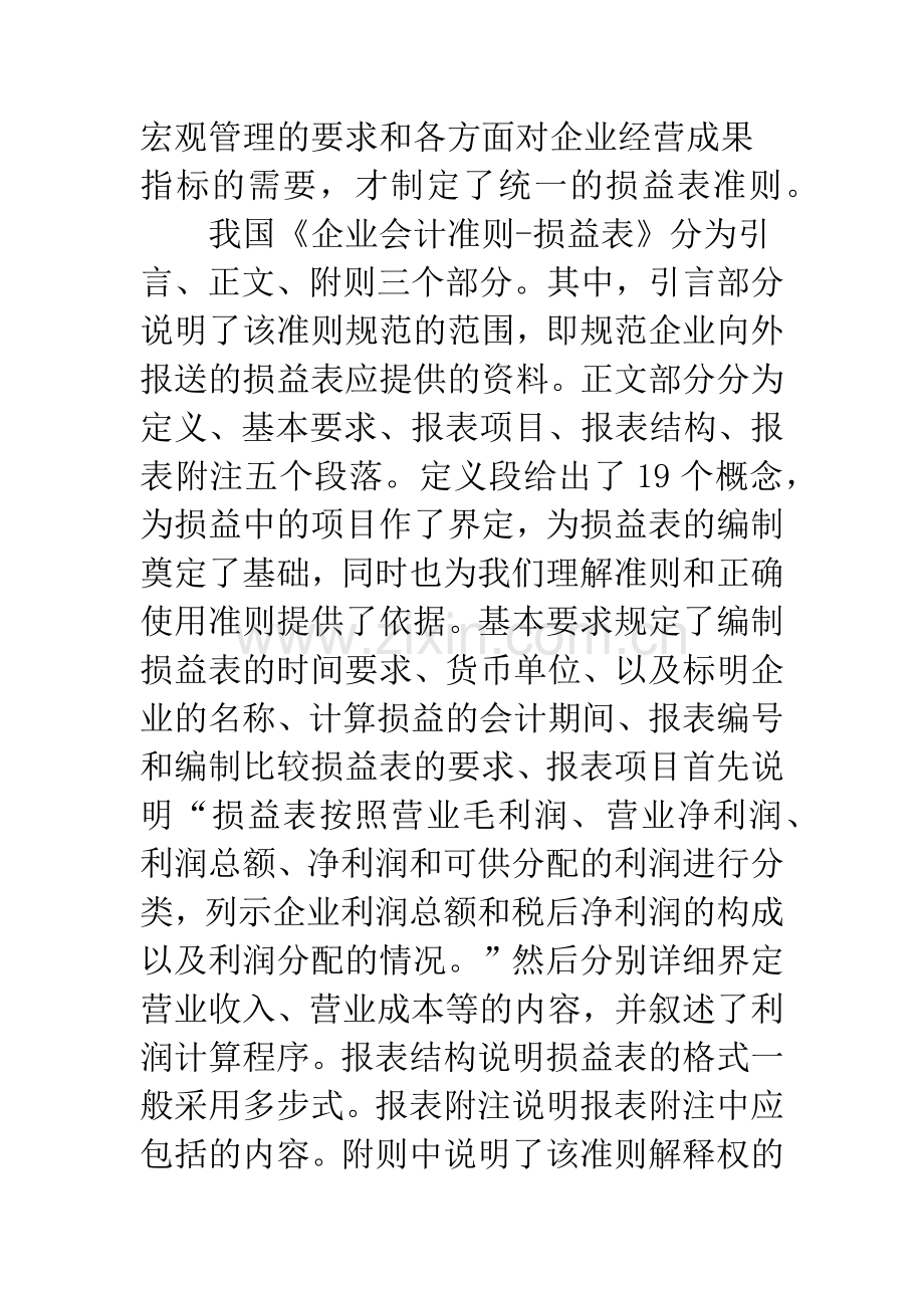 中外企业会计准则——损益表的比较.docx_第2页