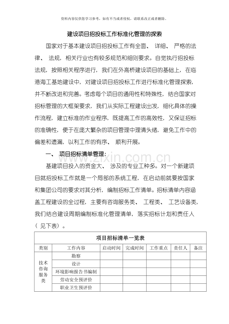 招投标标准化管理探索模板.doc_第1页