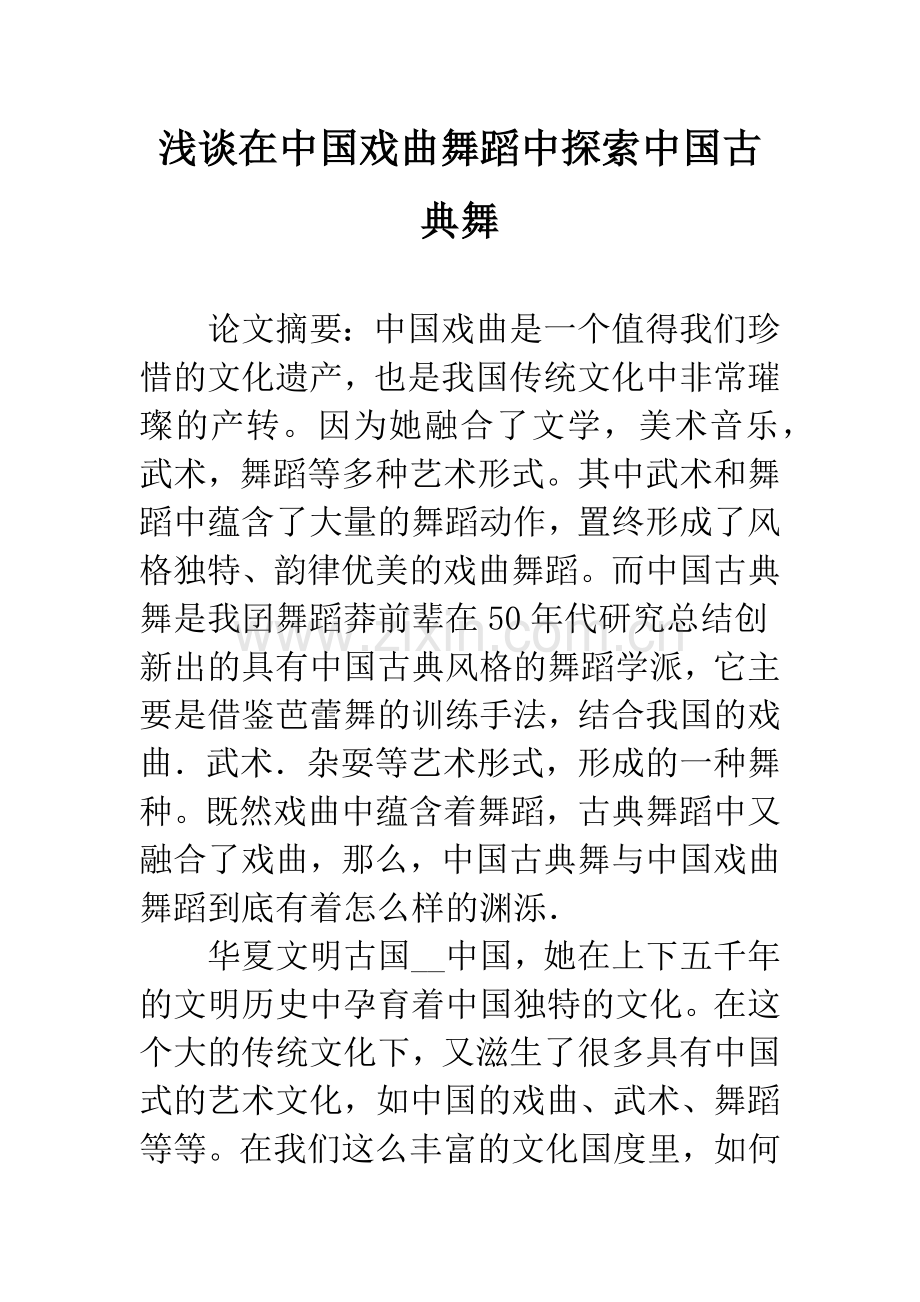 浅谈在中国戏曲舞蹈中探索中国古典舞.docx_第1页