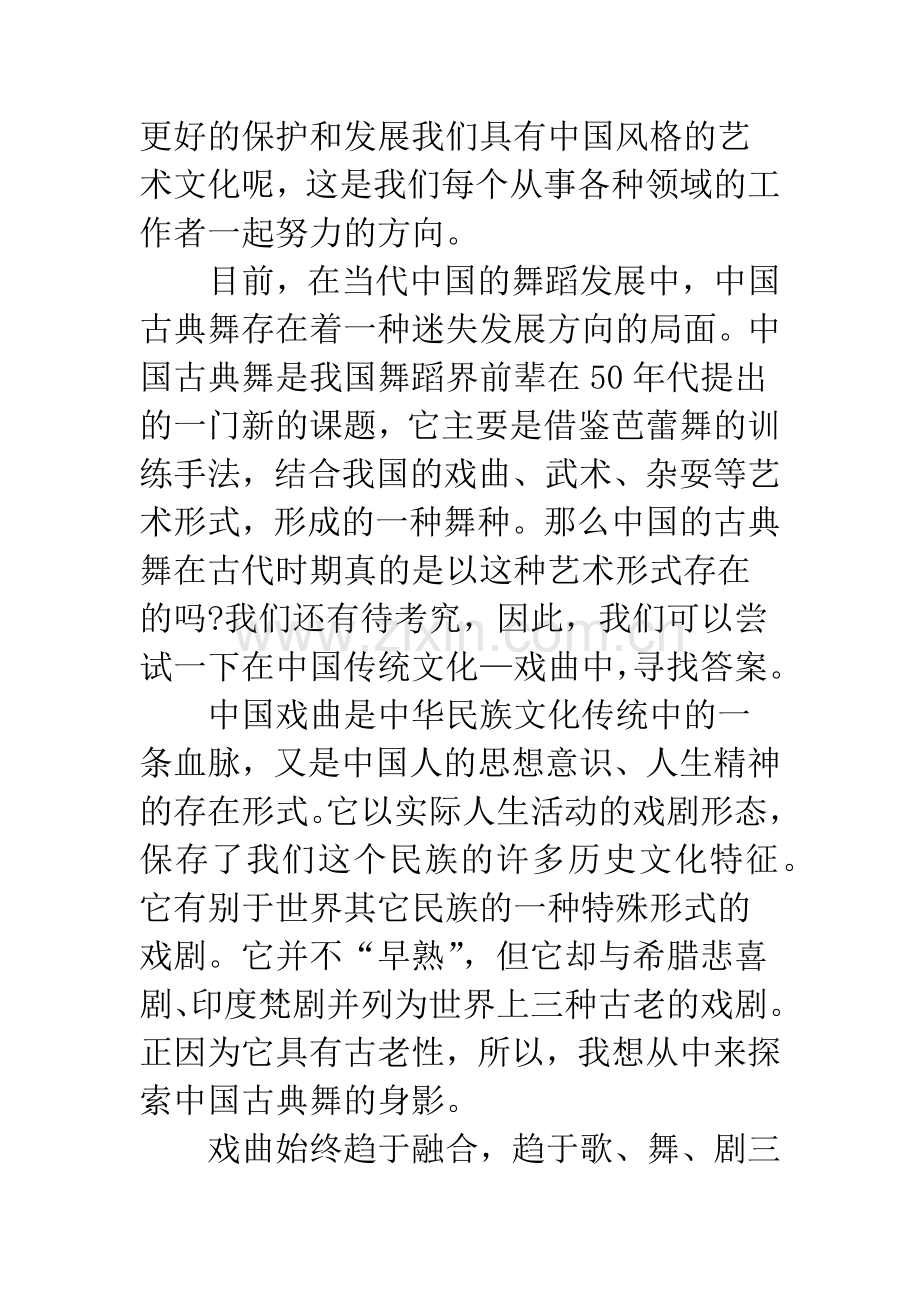 浅谈在中国戏曲舞蹈中探索中国古典舞.docx_第2页