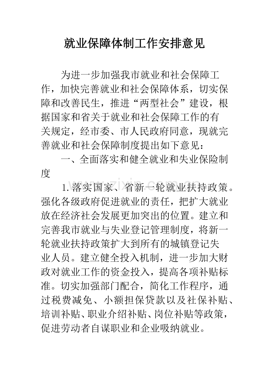 就业保障体制工作安排意见.docx_第1页