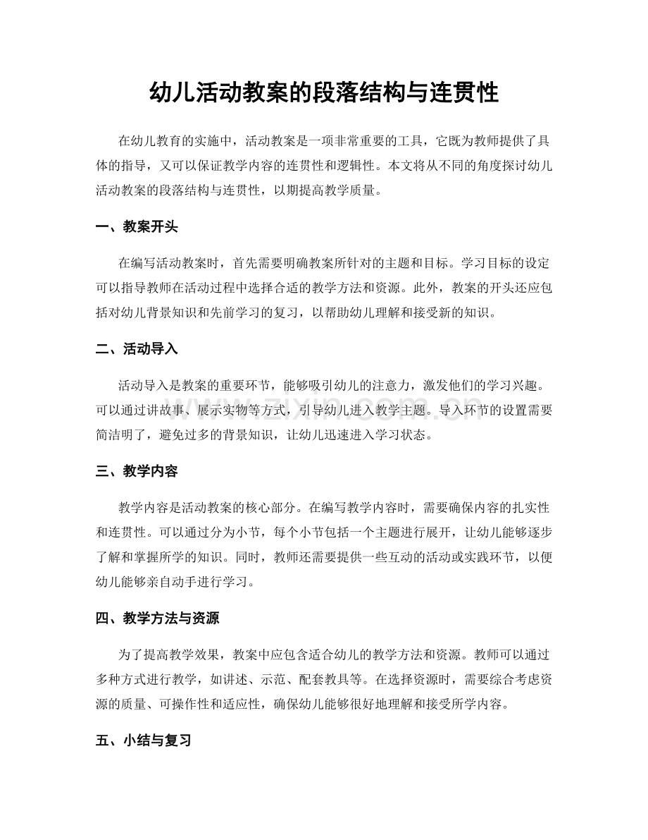 幼儿活动教案的段落结构与连贯性.docx_第1页