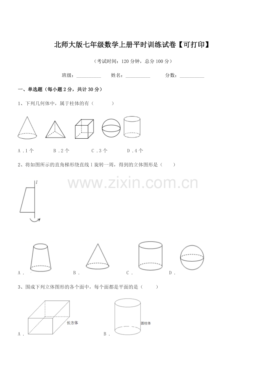 2022年度榆树市大岭镇中学校北师大版七年级数学上册平时训练试卷.docx_第1页