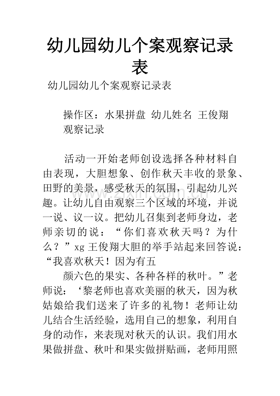 幼儿园幼儿个案观察记录表.docx_第1页