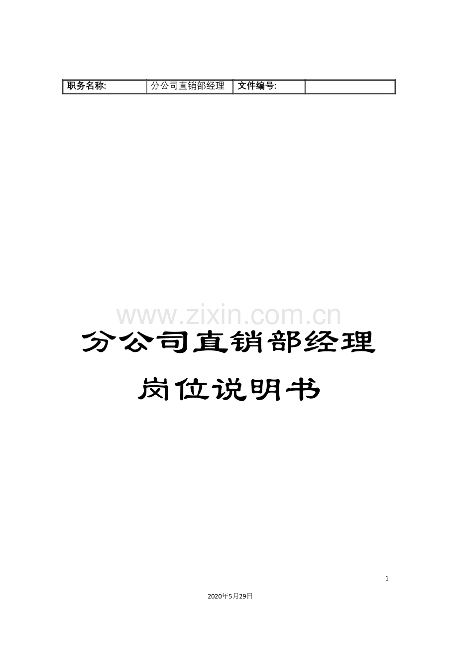 分公司直销部经理岗位说明书.doc_第1页
