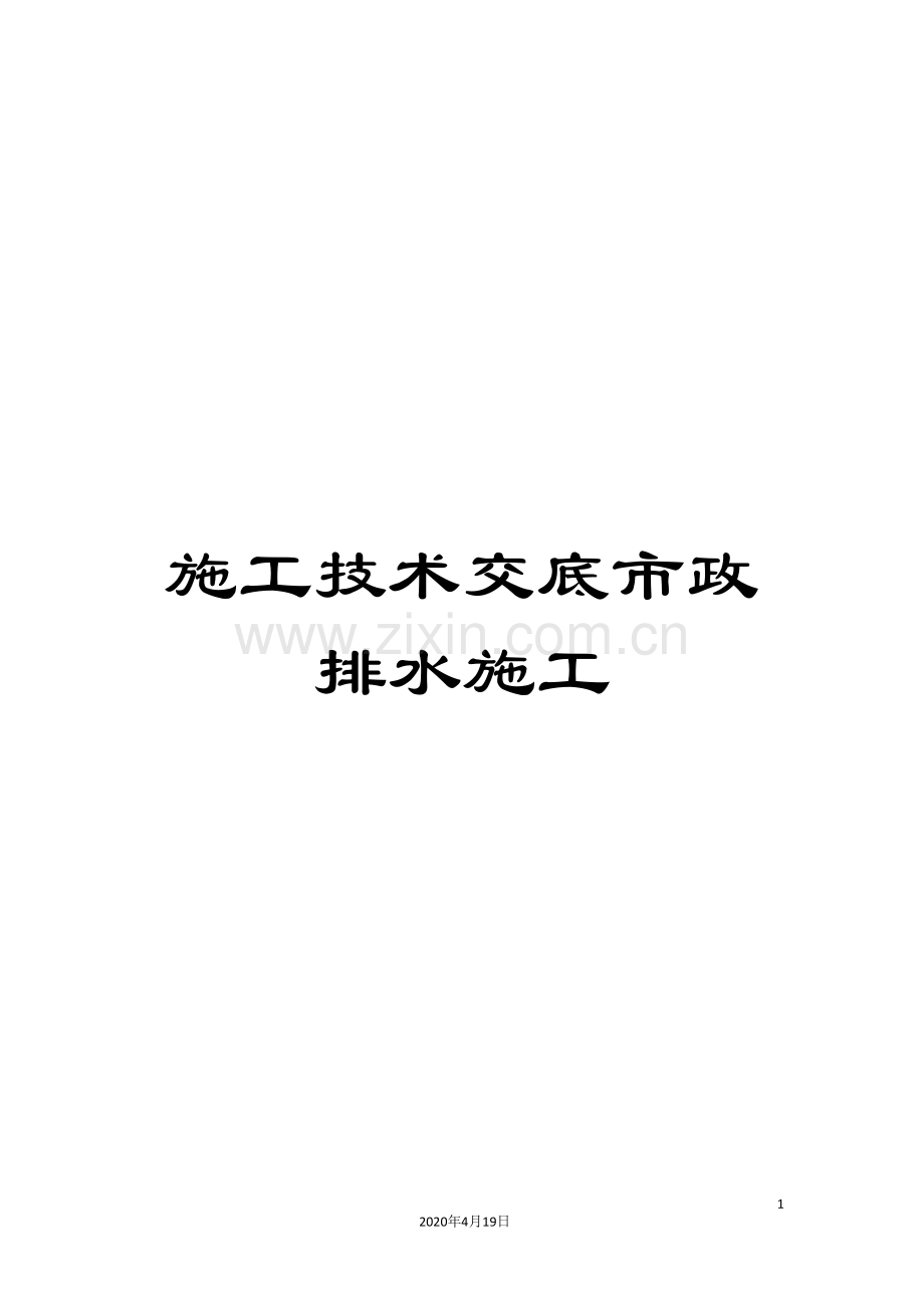 施工技术交底市政排水施工.doc_第1页