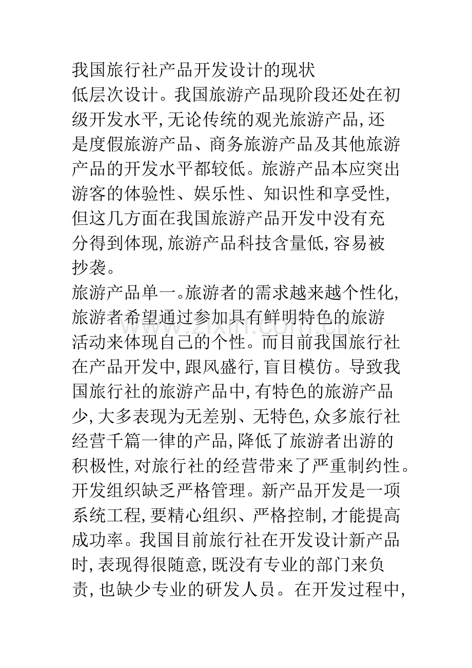 新市场环境下旅行社产品开发思路.docx_第2页